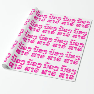 Papier Cadeau Soeur Lao (Jeune) - ນ້ ອ ງ ສ ວ າ / Nong Sao - La