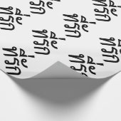 Papier Cadeau Tee-rak ~ My Love in Thai Language (Coin)