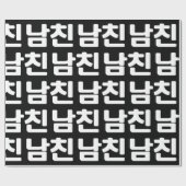 Papier Cadeau Un petit ami coréen 남 친 Namchin | Hangul Language (Plat)