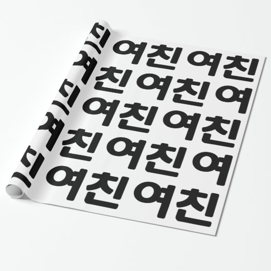 Papier Cadeau Une amie coréenne 여 친 Yeochin | Hangul (Déroulé)