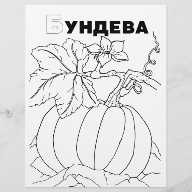 Papier citrouille cyrillique serbe (Devant)
