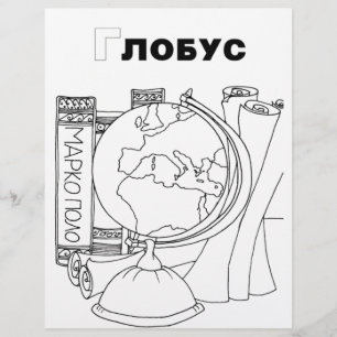Papier globe cyrillique serbe