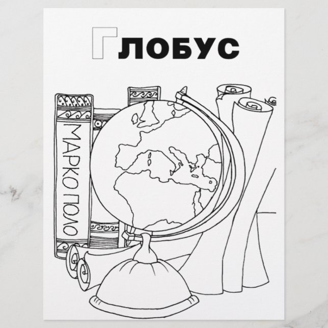 Papier globe cyrillique serbe (Devant)