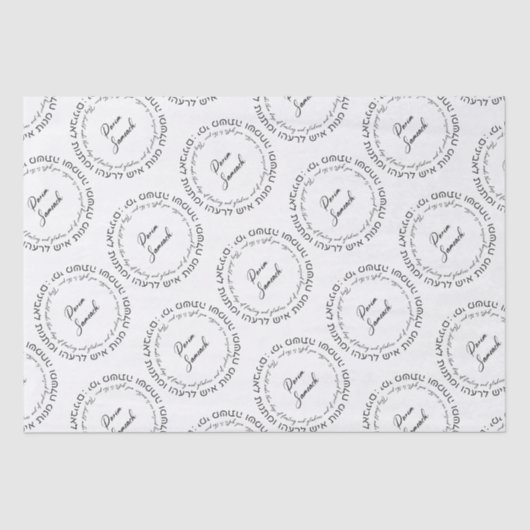 Papier Mousseline Megillat Esther cite l'hébreu de Mishloach Manot (Recto)