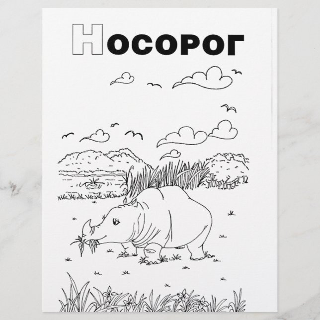 Papier rhinocéros cyrillique serbe (Devant)