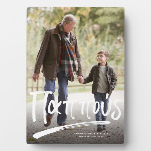 Pappous Greek grootvader één foto Fotoplaat (voorkant)