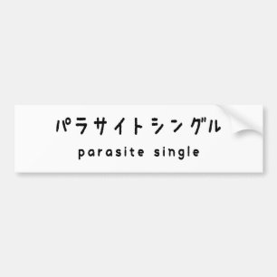 Parasiet パラサイトン グ ルシ bumpersticker