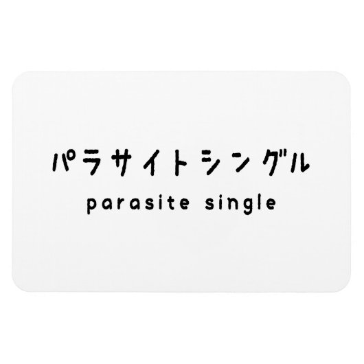 Parasiet パラサイトン グ ルシ magneet (Horizontaal)