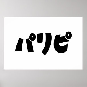 Party People パリピ Paripi   Japanse straattaal Poster