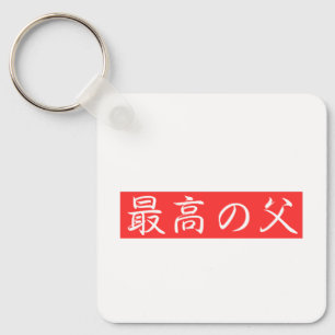 Pas dit ontwerp aan: Beste vader Kanji-ontwerp Sleutelhanger