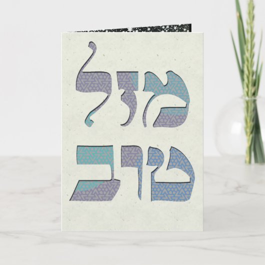 Pas Mazal Tov en de Gelukwensen van Siman aan Tov Kaart (Voorkant)