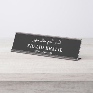 Pas uw Engels en Arabisch beroep aan Bureau Naambordje