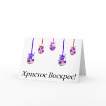 Pasen! Oekraïns Pasen