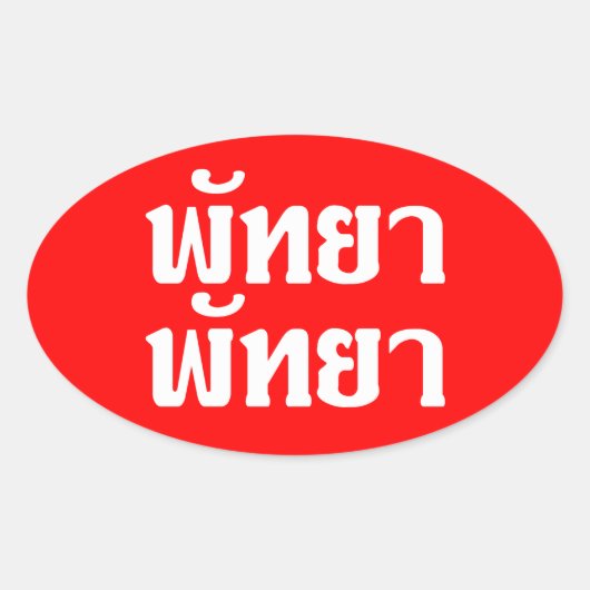 Pattaya Pattaya = Thai-taalscript Ovale Sticker (Voorkant)