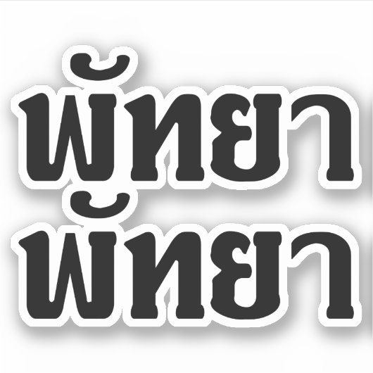 Pattaya Pattaya = Thai-taalscript Sticker (Voorkant)