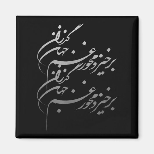 Persian Calligraphy Of Khayyam's Quote Magneet (Voorkant)