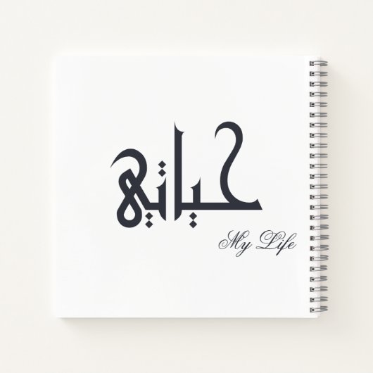 Personalized My Life Arabic HAYATI Memoir Journal (Dos)