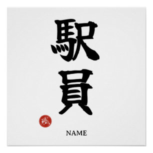 Personnel de la Gare (Ekiin) Affiche en Kanji japo