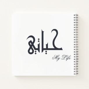 Persoonlijk Mijn Leven Arabisch HAYATI Memoir Jour Notitieboek