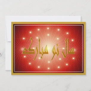 Perzisch Nieuwjaar Nowruz Mubarak سال نو مبا ر ك Feestdagenkaart