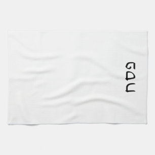 Pesach eenvoudige minimale Hebreeuwse tekst Theedoek