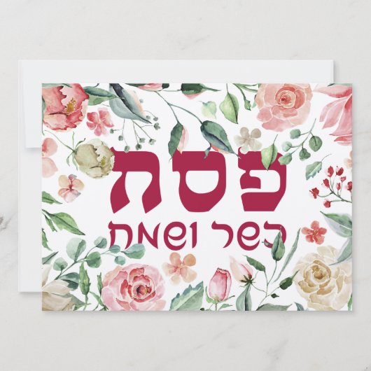 Pesach Kasher veSameach Happy Passover Card Blank (Voorkant)