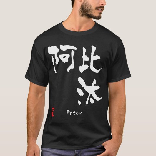 Peter T-shirt (Voorkant)