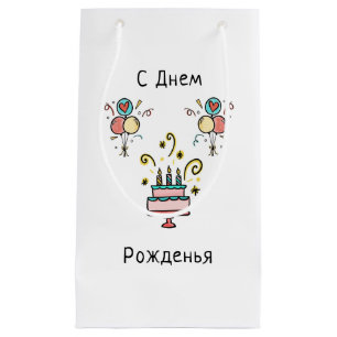 Petit Sac Cadeau с е д de н ж de м Pо Joyeux anniversaire