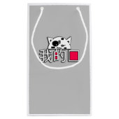 Petit Sac Cadeau Le chat est mon amour (Dos)