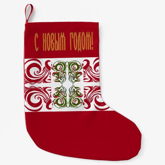 Petite Chaussette De Noël Bonne année russe (Devant)