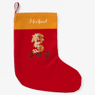Petite Chaussette De Noël Dragon d'or avec "Noël heureux "