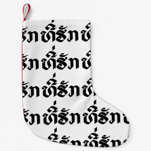 Petite Chaussette De Noël Tee-Huk / Laos Laos Laotien Bien-Aimé Script