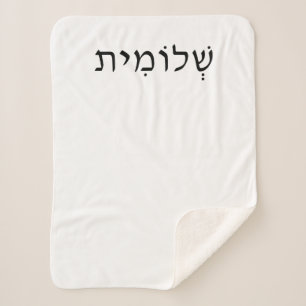 Petite couverture Sherpa avec nom hébreu