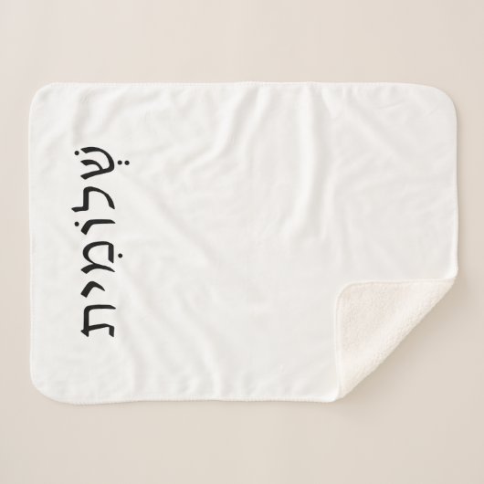 Petite couverture Sherpa avec nom hébreu (Devant (Horizontal))