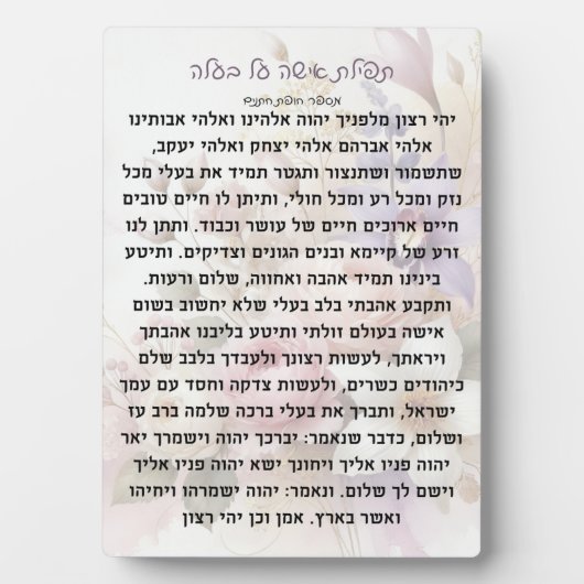 Photo Tefillas Isha Al Baala | Plaque de prière (Devant)