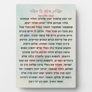 Photo Tefillas Isha Al Baala Plaque de prière
