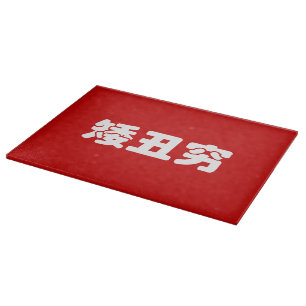 Planche À Découper 矮 courte, laid et pauvre 丑 chinois Hanzi MEME