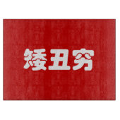 Planche À Découper 矮 courte, laid et pauvre 丑 chinois Hanzi MEME (Devant)