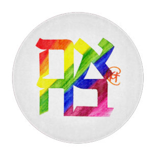 Planche À Découper Ahava Love Pride Mois Art