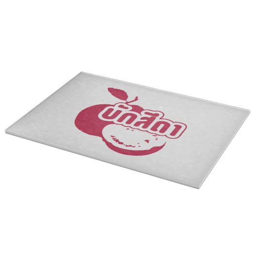Planche À Découper Bak Sida ☆ Farang écrit en dialecte thaï isan ☆ (Coin)