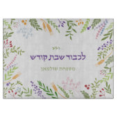 Planche À Découper Cadre floral personnalisé pour Shabbat Challah (Devant)