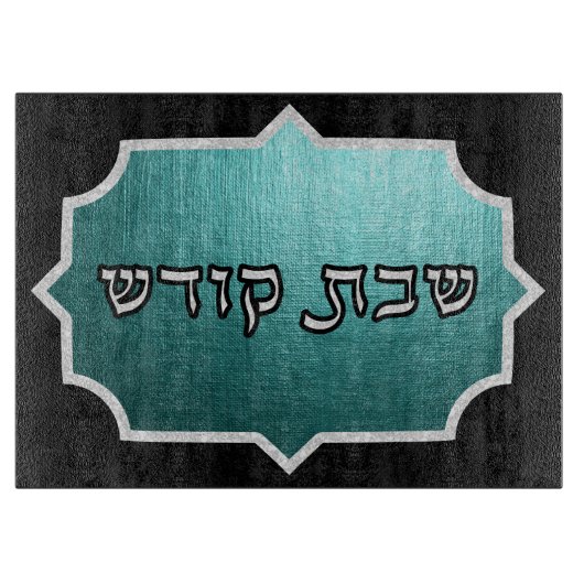 Planche À Découper Challah Chabbos Turquoise et argenté (Devant)