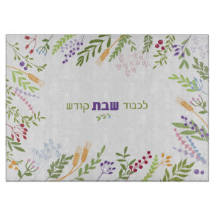 Planche À Découper Challah Hébraïque Floral Coloré de Shabbat