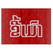 Planche À Découper Drunk©Kee Mao en Lao / Laotien (Devant)