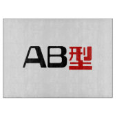 Planche À Découper Groupe sanguin AB Kanji japonais (Devant)