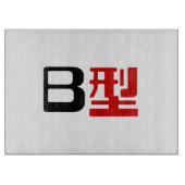 Planche À Découper Groupe sanguin B Kanji japonais (Devant)