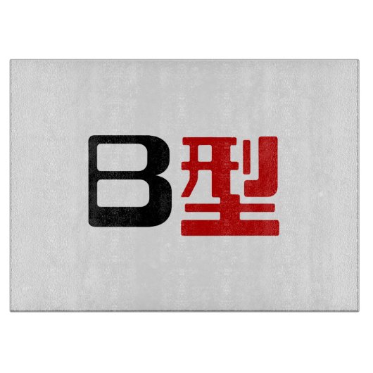 Planche À Découper Groupe sanguin B Kanji japonais (Devant)