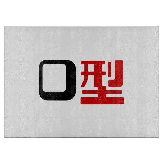 Planche À Découper Groupe sanguin O Kanji Japonais (Devant)