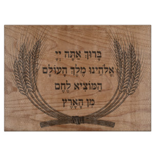 Planche À Découper Hébreu Hamotzi Bénédiction Faux Wood Shabbat Chall