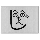 Planche À Découper Henohenomoheji へ の へ の も へ じ (Devant)